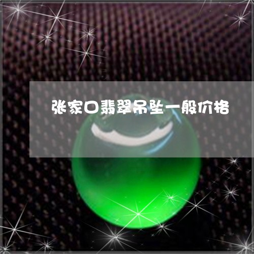 张家口翡翠吊坠一般价格/2023071015838