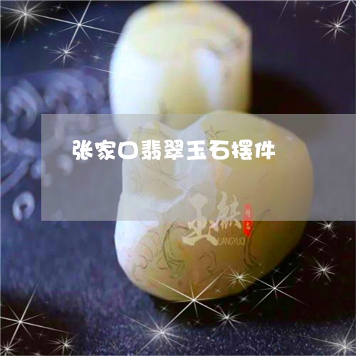 张家口翡翠玉石摆件/2023120430504