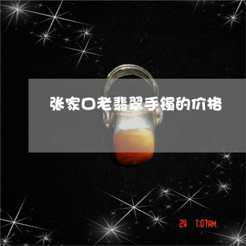 张家口老翡翠手镯的价格/2023071093137