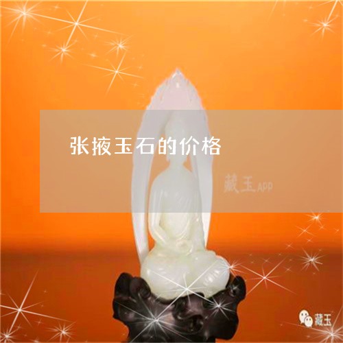 张掖玉石的价格/2023062361602