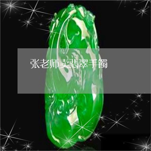 张老师卖翡翠手镯/2023062098161