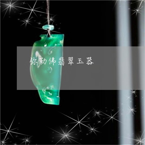 弥勒佛翡翠玉器/2023082436271