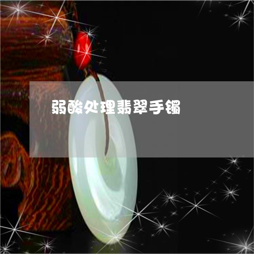 弱酸处理翡翠手镯/2023122000692