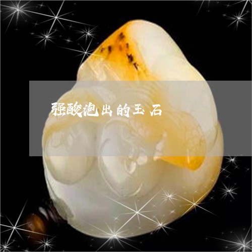 强酸泡出的玉石/2023082496383