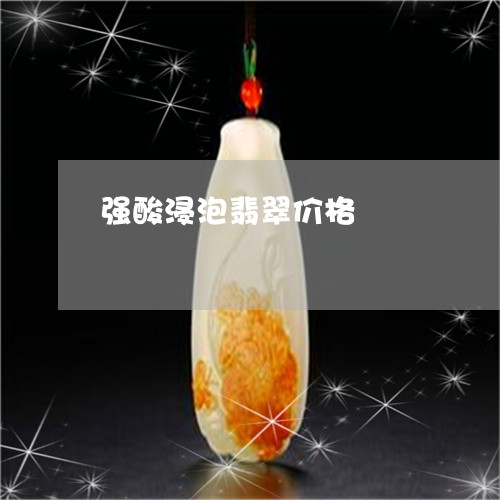 强酸浸泡翡翠价格/2023122004259