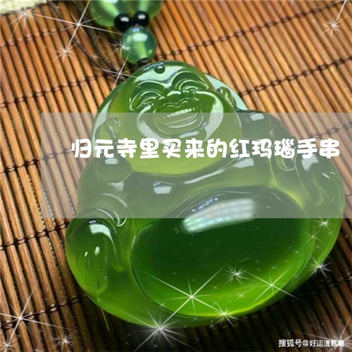 归元寺里买来的红玛瑙手串/2023073045948