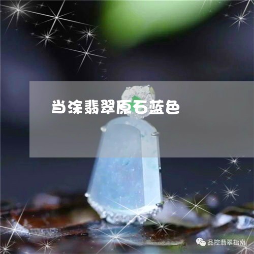 当涂翡翠原石蓝色/2023122024158