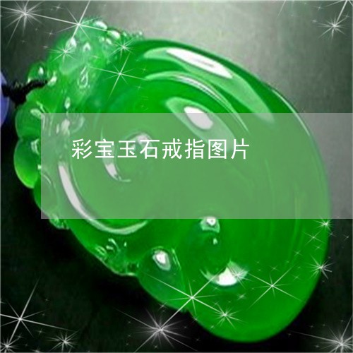 彩宝玉石戒指图片/2023062053936