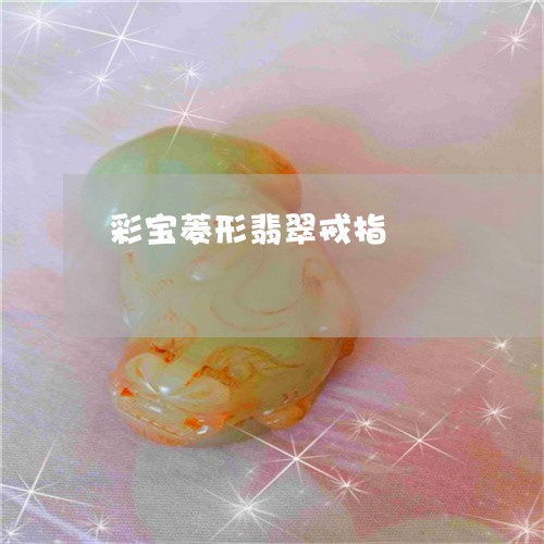 彩宝菱形翡翠戒指/2023122019472