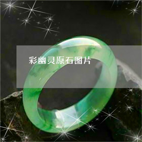 彩幽灵原石图片/2023082492615