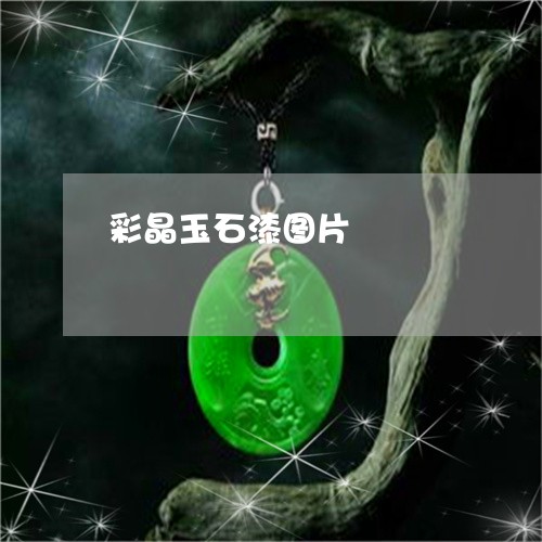 彩晶玉石漆图片/2023082440472