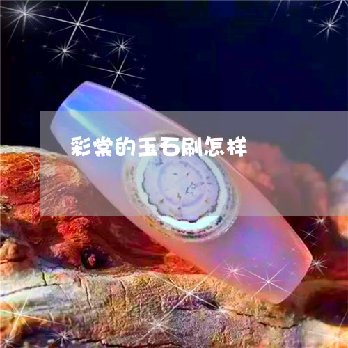 彩棠的玉石刷怎样/2023100659571