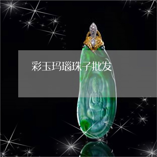 彩玉玛瑙珠子批发/2023122056570