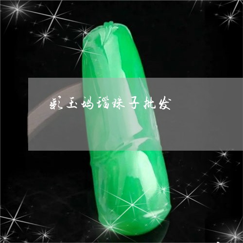 彩玉玛瑙珠子批发/2023122061715