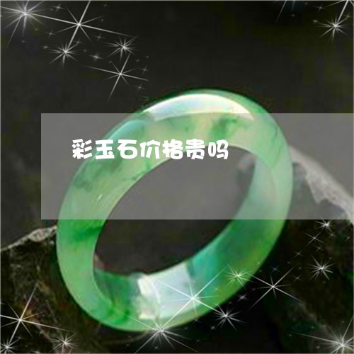 彩玉石价格贵吗/2023082455249