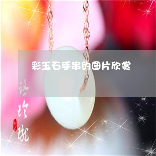 彩玉石手串的图片欣赏/2023110782714