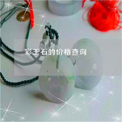 彩玉石的价格查询/2023122055038