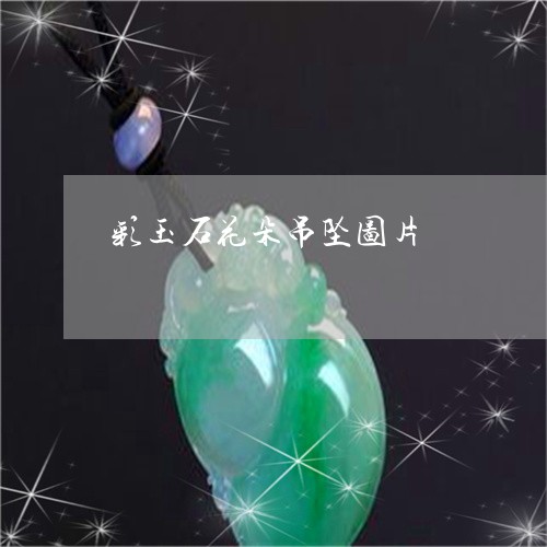 彩玉石花朵吊坠图片/2023032174026