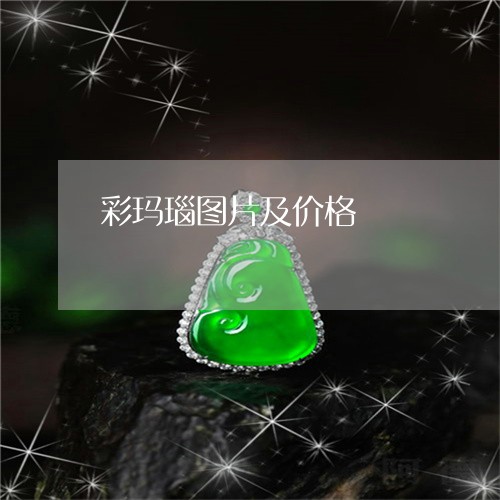 彩玛瑙图片及价格/2023122047240