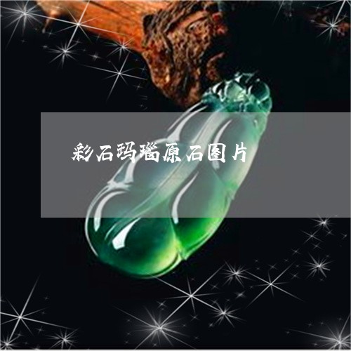 彩石玛瑙原石图片/2023122059372