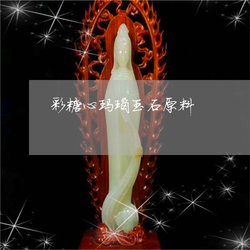 彩糖心玛瑙玉石原料/2023120401604