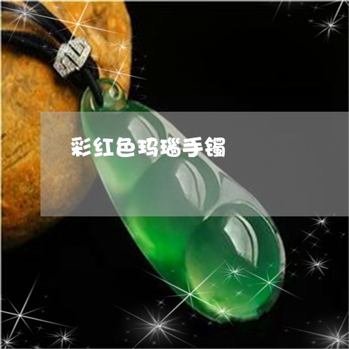 彩红色玛瑙手镯/2023062381693