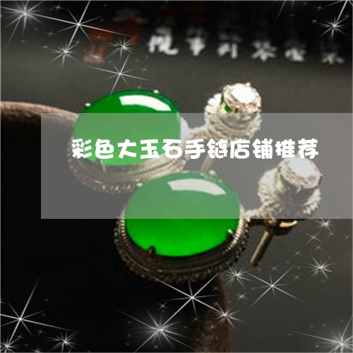 彩色大玉石手链店铺推荐/2023071041826