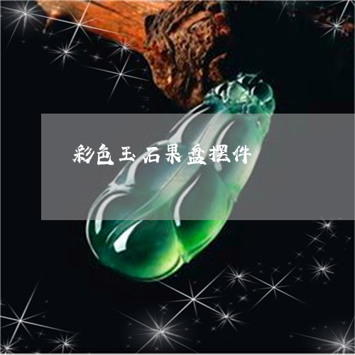 彩色玉石果盘摆件/2023122094958