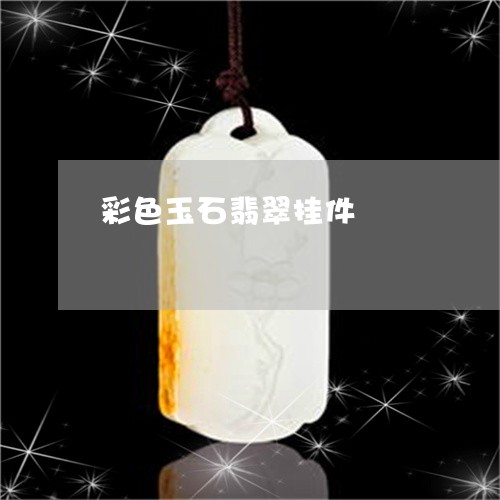 彩色玉石翡翠挂件/2023122073157