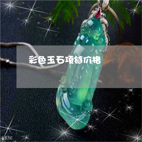 彩色玉石项链价格/2023122019268