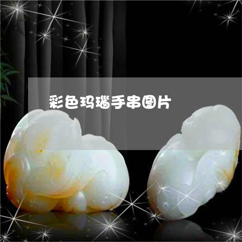 彩色玛瑙手串图片/2023122052593