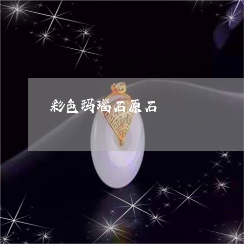 彩色玛瑙石原石/2023062314926