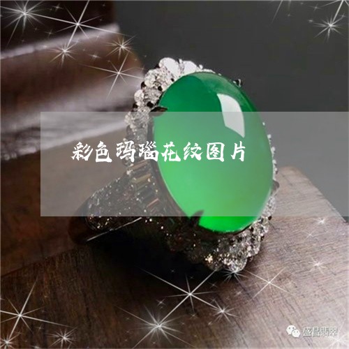 彩色玛瑙花纹图片/2023122099494