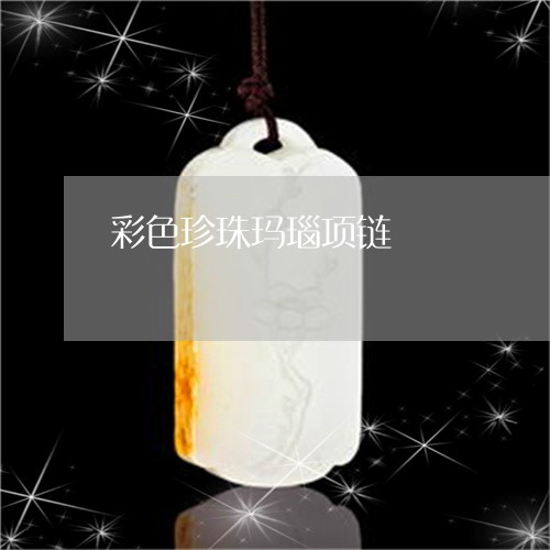 彩色珍珠玛瑙项链/2023062017379