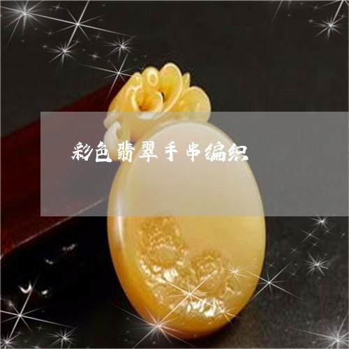 彩色翡翠手串编织/2023122033140