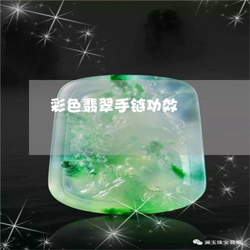 彩色翡翠手链功效/2023122021491