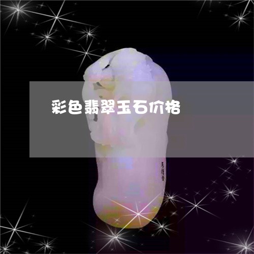 彩色翡翠玉石价格/2023122082592