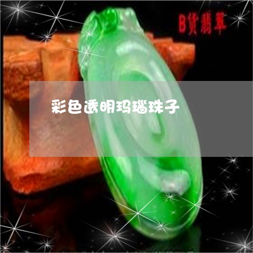 彩色透明玛瑙珠子/2023092309682