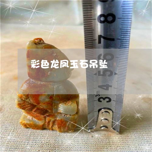 彩色龙凤玉石吊坠/2023122028258