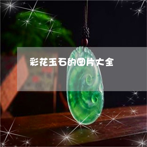 彩花玉石的图片大全/2023120400504