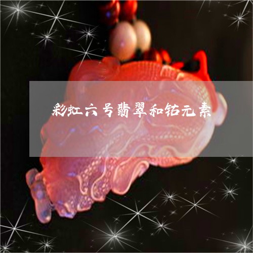 彩虹六号翡翠和钴元素/2023110761605