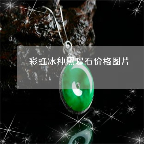 彩虹冰种黑曜石价格图片/2023071023814