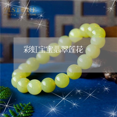 彩虹宝宝翡翠莲花/2023122085936