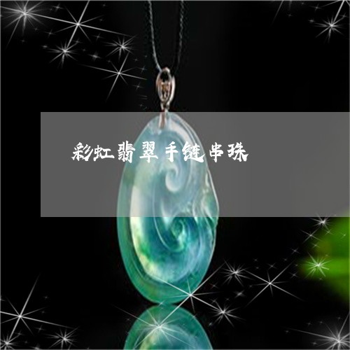 彩虹翡翠手链串珠/2023122086050