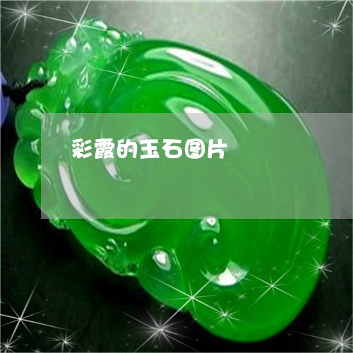 彩霞的玉石图片/2023062352401