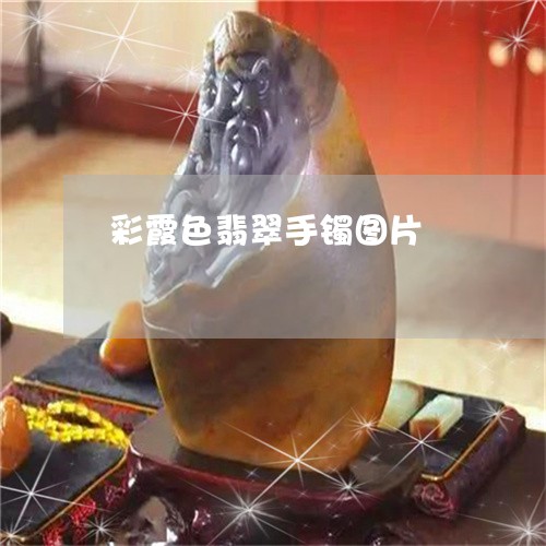 彩霞色翡翠手镯图片/2023120464816