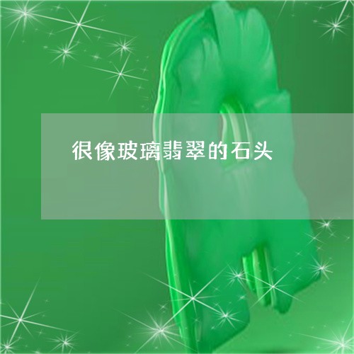 很像玻璃翡翠的石头/2023120471926