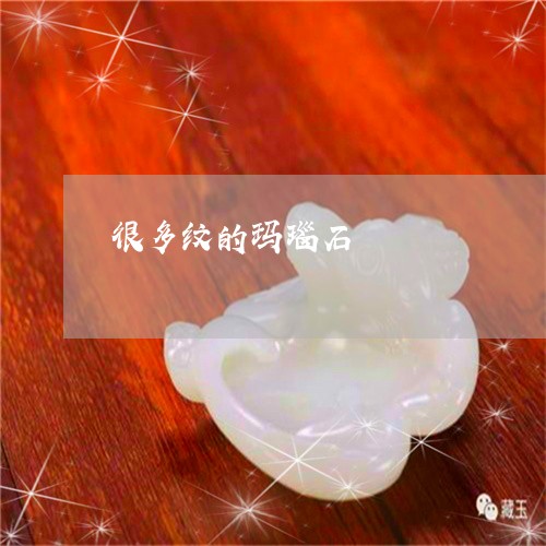 很多纹的玛瑙石/2023082591894