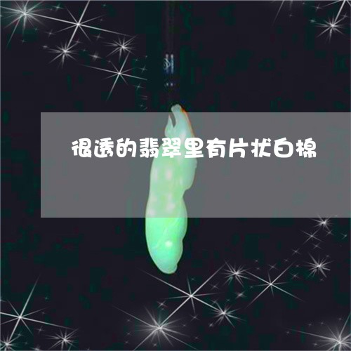 很透的翡翠里有片状白棉/2023071058372