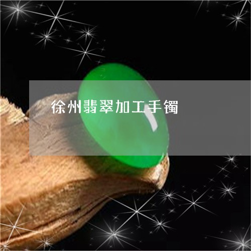 徐州翡翠加工手镯/2023122027391